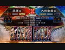 [三国志大戦]阿会喃と大騒ぎ11[十一州衛尉]