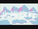 【眉毛 feat.右膝】北極旅行【歌ってみた】