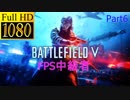 【BF5】FPS中級者によるBF5 Part6【1080P/60FPS】【字幕・実況なし】