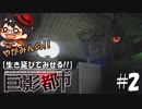 【絶対に生き延びてみせる】やがみんの巨影都市 #2【紫色の光】