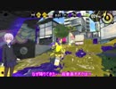 【スプラトゥーン2】なわばりは戦争なのだ　part35　【VOICEROID実況】