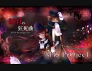 【Potwi × かすみね】紅月の狂死曲 【2018 Arrange Ver.】