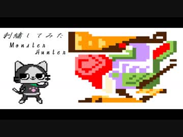 【刺繍】モンスターハンター　クルペッコ編