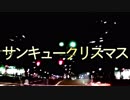 【ニコラップ】サンキュークリスマス【メンテ】