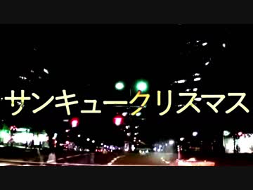 【ニコラップ】サンキュークリスマス【メンテ】