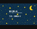 【冥鳴メイ(UTAU)】星に願いを（日本語訳詞）