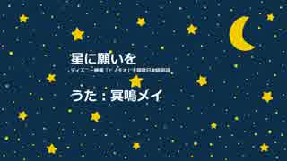 【冥鳴メイ(UTAU)】星に願いを（日本語訳詞）