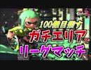 [スプラトゥーン２　ウデマエX]クリスマスもスプラトゥーン！仲間同士で切磋琢磨するリーグマッチ！＃79