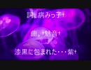 【LUMiオリジナル曲】I miss you...【漆黒に包まれた・・・紫†】