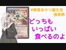 【ニヴメイガスの精霊】「どっちもいっぱい食べるのよ」【紲星あかり誕生会 (KTK) 後夜祭】