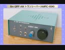 【旧】6m QRP AM トランシーバー(AMRC-696)(2018.12.24)