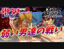 【スマブラSP】世界一弱い男達の戦い【愛の戦士VSとりっぴぃ】