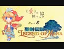 【ゆっくり実況】聖剣LOM《愛》を探す旅─part8