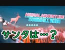 サンタが仕事全部トナカイに押し付けた。