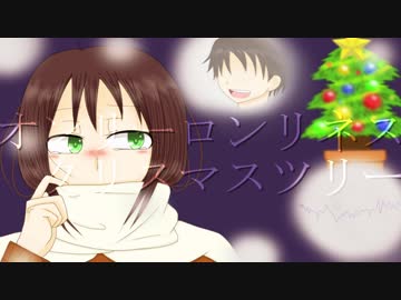 【初音ミク・鏡音リン・鏡音レン】オンリーロンリネスクリスマスツリー【オリジナル曲】