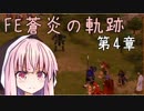 【初見FE実況】蒼炎の天才軍師あかねちゃん 第4章【VOICEROID】