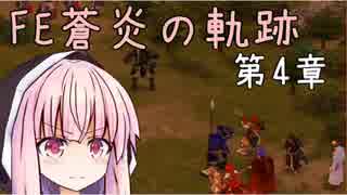 【初見FE実況】蒼炎の天才軍師あかねちゃん 第4章【VOICEROID】