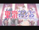 【合唱6人で】東京ウインターセッション　歌ってみた