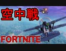 おそらく中級者のフォートナイト実況プレイPart7【Switch版Fortnite】