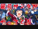 【TC企画】 #麗花サンタがやってくる また来年！【ミリシタTC応援】