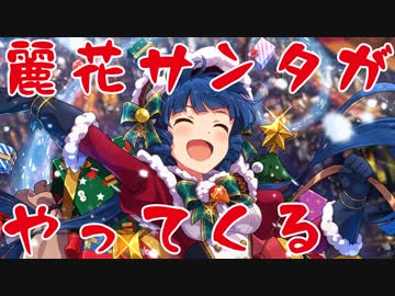 【TC企画】 #麗花サンタがやってくる また来年！【ミリシタTC応援】