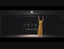 【ATY】パラノイアを踊ってみた -yukari side-【夕香里】 投コメ歌詞をつけてみた(視コメver)