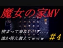 【実況】帰ってきた!!更新された名作ホラー【魔女の家MV #4】