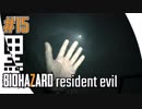 #15【 BIOHAZARD7 resident evil グロテスクver. 】- コクトのホラー実況