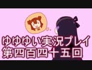 全員集合！　結城友奈は勇者である　花結いのきらめき実況プレイpart445