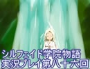 学院生活を楽しもう！シルフェイド学院物語実況プレイ第八十六回