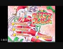 エロゲBGM集「クリスマス★プレゼント」アイル