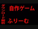 【#ゲーム制作】自作ゲームのふりーむ！ダウンロード解析は○○○！？【300円クエストや呪家、公開後から数年・ピヨ】