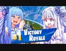 【Fortnite】琴葉葵の陰キャ"with"陽キャ！-HEBEREKE-