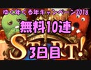 モバマス勢によるグラブル実況その412 1日1回無料ガチャ！ゆく年くる年キャンペーン2018 編 3日目