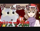 【CeVIO実況】ゲームやっぞー！クリスマス編【steam】
