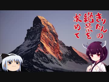 きりたんの絶景を求めて～スイス旅行記 第16話ーツェルマット/マッターホルンを望む街