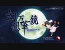 ゆっくり改変幻想万華鏡第3期第1話（第11話）｢蓬莱と破壊者と創造者｣