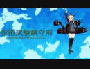 技術試験鎮守府　12　後編　【MMD艦これ】