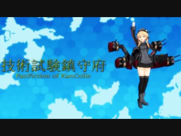 技術試験鎮守府　12　後編　【MMD艦これ】