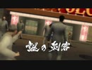 【実況】チンピラに容赦ない龍が如く2　part39