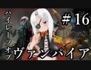 【Total War:WARHAMMER Ⅱ】パイレーツ・オブ・ヴァンパイア　＃１６【夜のお兄ちゃん実況】