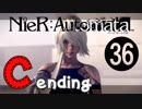 【ニーア実況♥C＃終】儚きﾓﾉが溢れてる世界に Part.36【NieR:Automata】