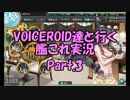 VOICEROID達と行く艦これ実況 Part.3