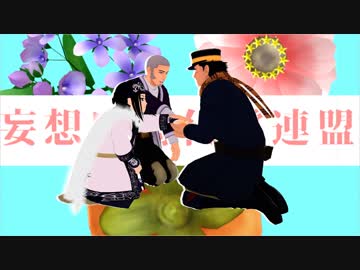 【金カムMMD】妄想感傷代償連盟【杉元・アシリパ・白石】