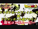 【DBFZ】ドラゴンボール超 ブロリー 即死コンボムービー 【ドラゴンボールファイターズ】