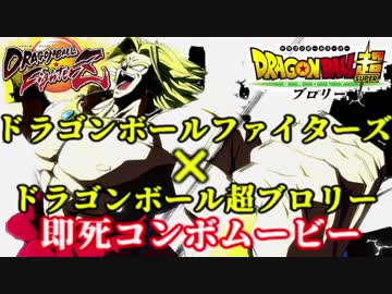 【DBFZ】ドラゴンボール超 ブロリー 即死コンボムービー 【ドラゴンボールファイターズ】