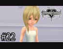 【KINGDOM HERATS Re:Chain of Memories】実況プレイ#22