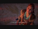 【Horizon Zero Dawn】泣き虫ビビり女がポンコツ実況プレイ part10