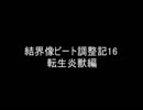 【遊戯王ADS】結界像ビート調整記16　転生炎獣編