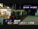しろたんと行く　2018年ＳＦＣ修行　国内８月場所編　その３